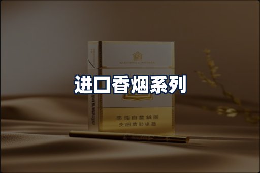 进口香烟